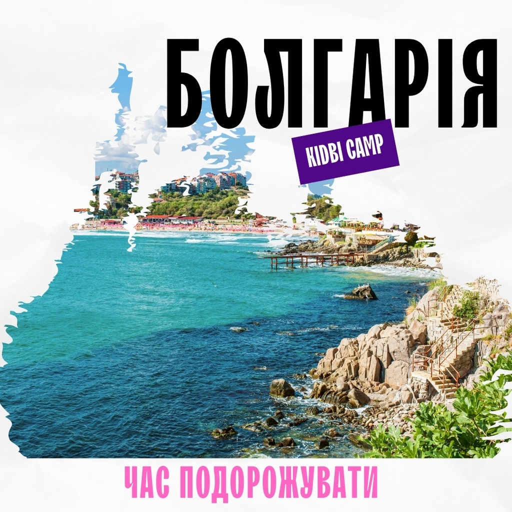 Інформаційні послуги табору KIDBI. Болгарія